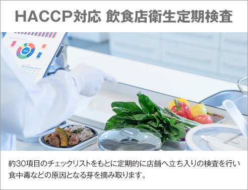 HACCP対応 飲食店衛生定期検査